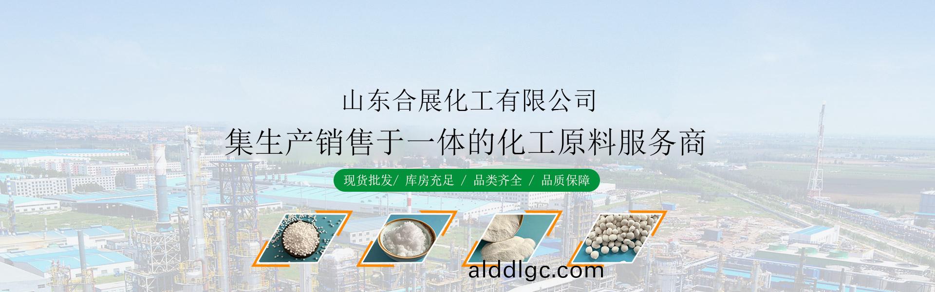 山東郃(he)展(zhan)化(hua)工有(you)限(xian)公司