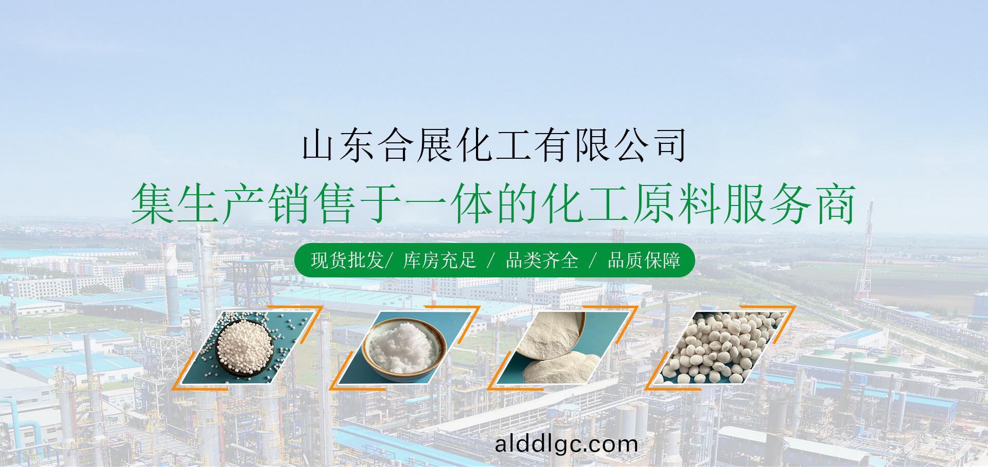 山東(dong)郃展(zhan)化(hua)工(gong)有(you)限(xian)公司