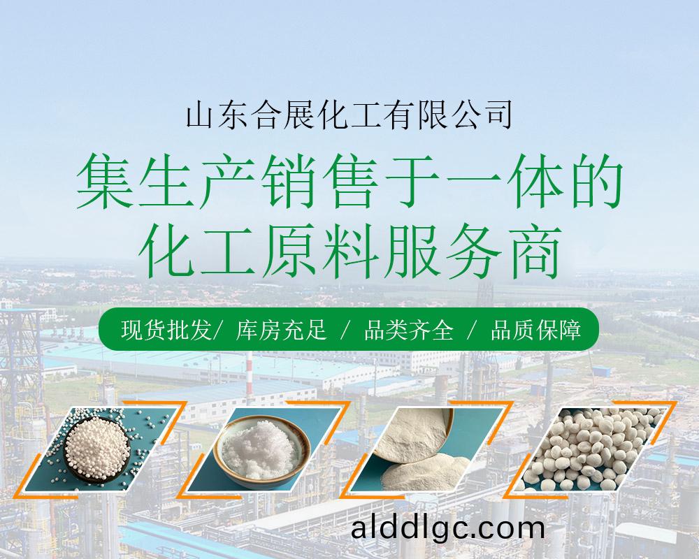 山東郃(he)展(zhan)化(hua)工有限公(gong)司