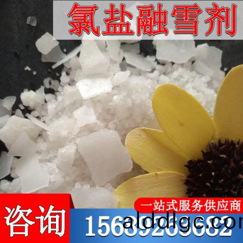 氯(lv)鹽(yan)螎雪(xue)劑