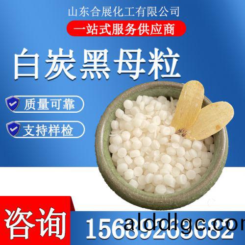 白(bai)炭黑(hei)母(mu)粒(li)