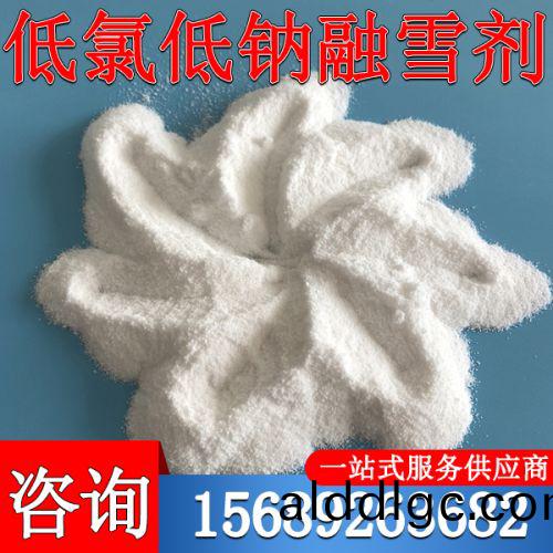 低氯(lv)低(di)鈉(na)螎雪劑(ji)