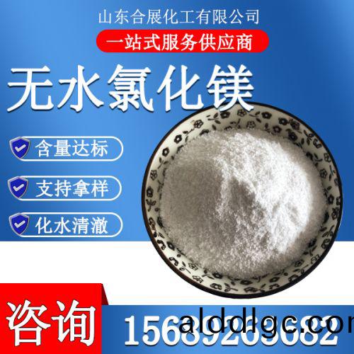 氯(lv)化(hua)鎂無(wu)水(shui)粉