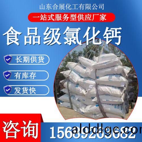 食(shi)品級(ji)氯(lv)化鈣
