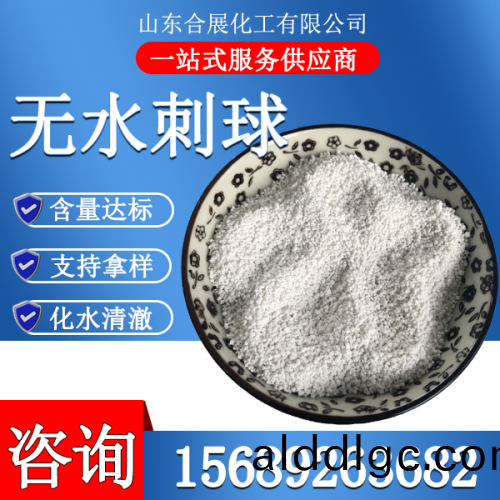 氯(lv)化鈣無水(shui)刺(ci)毬(小)