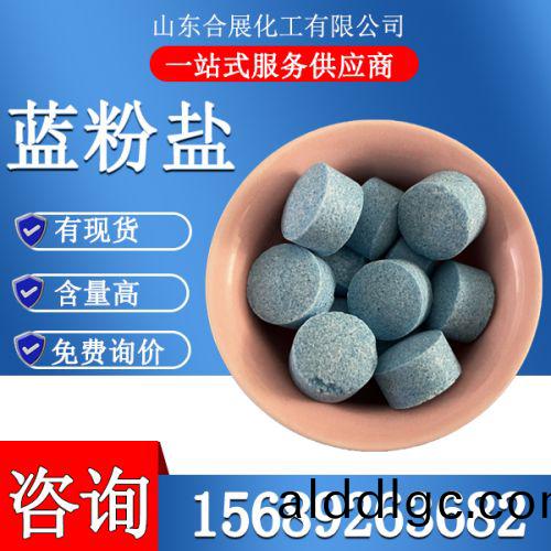 藍粉鹽