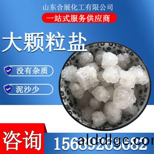 大顆粒(li)鹽(yan)