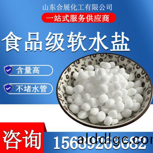 食(shi)品(pin)級(ji)輭(ruan)水(shui)鹽